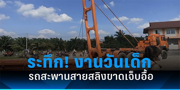 รถสะพานโชว์สลิงขาด